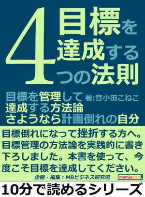 目標を達成する４つの法則。目標を管理して達成する方法論。さようなら計画倒れの自分。