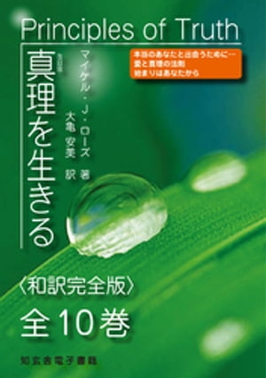 真理を生きるーー全10巻〈和訳完全版〉