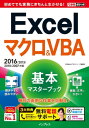 できるポケット Excelマクロ&VBA 基本マスターブック2016/2013/2010/2007対応【電子書籍】[ 小舘 由典 ]