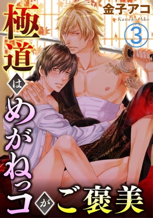 極道はめがねっコがご褒美 3 極道はめがねっコがご褒美 3【電子書籍】[ 金子アコ ]