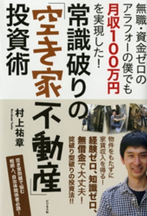 常識破りの「空き家不動産」投資術