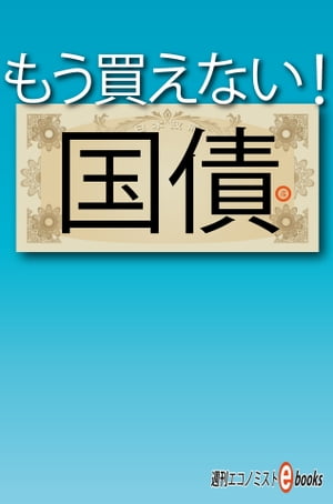 もう買えない！国債