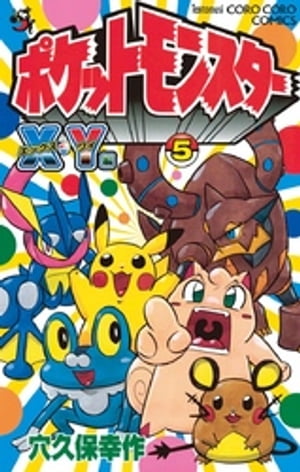 ポケットモンスターX・Y編（5）【電子書籍】[ 穴久保幸作 ]