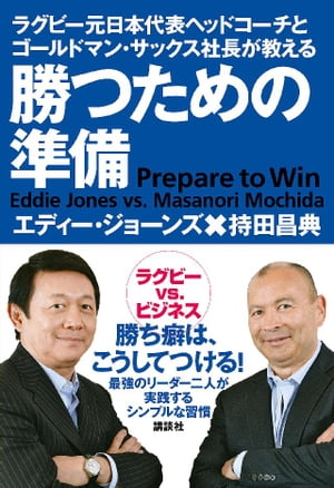 ラグビー元日本代表ヘッドコーチとゴールドマン・サックス社長が教える 勝つための準備【電子書籍】[ 持田昌典 ]