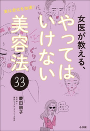 女医が教える、やってはいけない美容法３３　～実は老化を加速！～