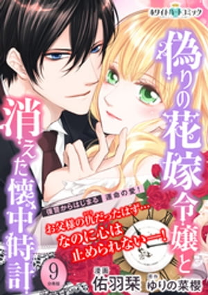 偽りの花嫁令嬢と消えた懐中時計 分冊版［ホワイトハートコミック］ 9 【電子書籍】[ 佑羽栞 ]