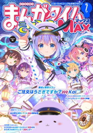 まんがタイムきららＭＡＸ　２０２３年７月号