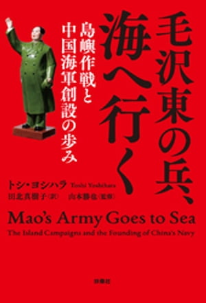 毛沢東の兵、海へ行く　島嶼作戦と中国海軍創設の歩み