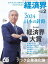 経済界 2024年2月号