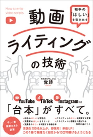 相手の「ほしい」を引き出す 動画ライティングの技術【電子書籍】[ 覚詩 ]