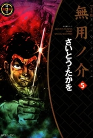 無用ノ介　5巻【電子書籍】[ さいとう・たかを ]