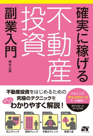 確実に稼げる 不動産投資 副業入門【電子書籍】[ 黒木 正男