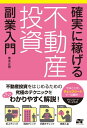 確実に稼げる 不動産投資 副業入門【電子書籍】[ 黒木 正男