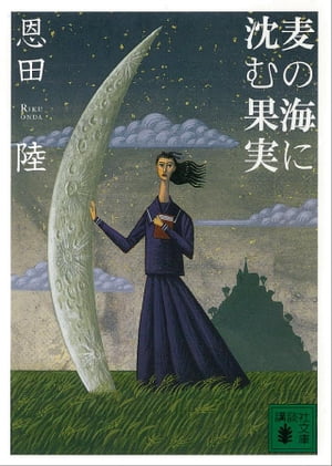 麦の海に沈む果実【電子書籍】[ 恩田陸 ]