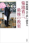 学級崩壊立て直し請負人　菊池省三、最後の教室【電子書籍】[ 吉崎エイジーニョ ]