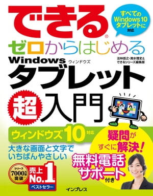 できるゼロからはじめるWindowsタブレット超入門 ウィンドウズ 10対応