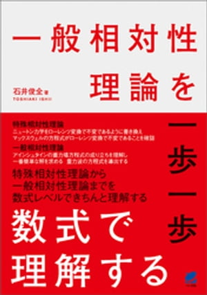 一般相対性理論を一歩一歩数式で理解する【電子書籍】[ 石井俊全 ]