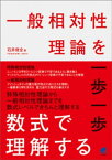 一般相対性理論を一歩一歩数式で理解する【電子書籍】[ 石井俊全 ]