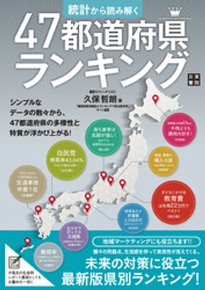 統計から読み解く 47都道府県ランキング