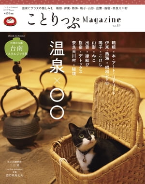 ことりっぷマガジン vol.19 2019冬