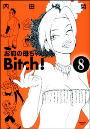 お前の母ちゃんBitch！（分冊版） 【第8話】