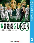 奴隷遊戯GUREN 3【電子書籍】[ 井深みつ ]