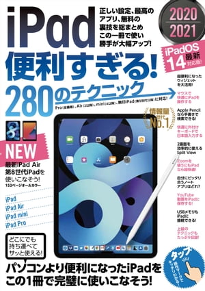 iPad便利すぎる！280のテクニック（iPadOS 14対応・最新版!）【電子書籍】[ 河本亮 ]