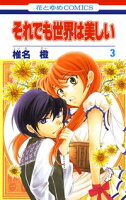 それでも世界は美しい【期間限定無料版】 3