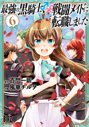 最強の黒騎士、戦闘メイドに転職しました (6) 【電子限定おまけ付き】