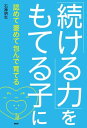 ＜p＞「できると嬉しい」「できるようになると楽しい」と思うためには簡単にできることだけでなく、ちょっと難しいほうが喜びが大きい。でも、その経験をするためには、何度もチャレンジしたり、少々の失敗をあきらめずに「続ける」ことができなくてはならない。続けられない本質を見極め、上手に子どもを導くコツを紹介。続けることの先に待っている「楽しさ」「面白さ」を感じると、子どもはやる気モードへ変わり、ぐんと伸びていきます。 【PHP研究所】＜/p＞画面が切り替わりますので、しばらくお待ち下さい。 ※ご購入は、楽天kobo商品ページからお願いします。※切り替わらない場合は、こちら をクリックして下さい。 ※このページからは注文できません。