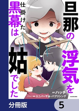 旦那の浮気を仕掛けた黒幕は姑でした【分冊版】　5