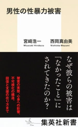 男性の性暴力被害