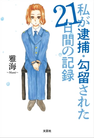 私が逮捕・勾留された21日間の記録