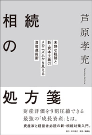 相続の処方箋 未熟な税制と新・資本主義のメカニズムから見える資産運用術