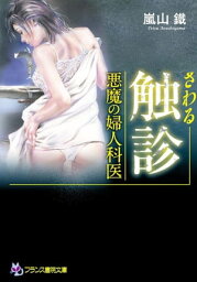 触診　悪魔の婦人科医【電子書籍】[ 嵐山鐵 ]