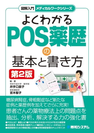 図解入門 メディカルワークシリーズ よくわかるPOS薬歴の基本と書き方 第2版