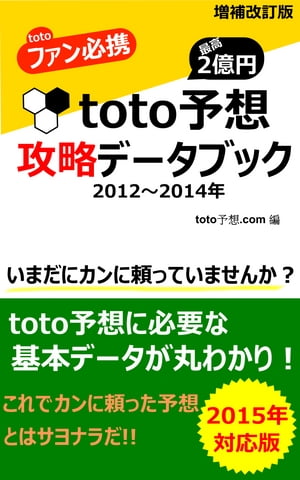 ｔｏｔｏ予想　攻略データブック（2012年〜2014年）