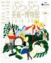 ぶらぶら美術・博物館 プレミアムアートブック2016ー2017