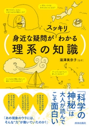 身近な疑問がスッキリわかる理系の知識