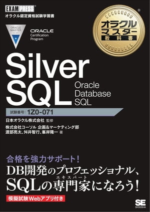 オラクルマスター教科書 Silver SQL Oracle Database SQL