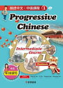 前進中文：中級課程1（簡體版）（可下載雲端MP3） Progressive Chinese: Intermediate Course 1【電子書籍】 Hsin-fu Chiu邱新富