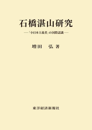 石橋湛山研究 「小日本主義者」の国際認識【電子書籍】[ 増田弘 ]