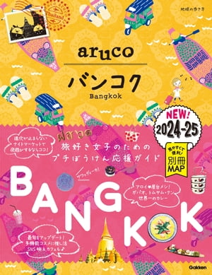 23 地球の歩き方 aruco バンコク 2024～2025【電子書籍】