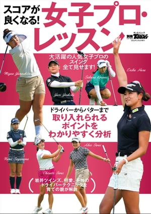 GOLF TODAYレッスンブック スコアが良くなる! 女子プロ・レッスン