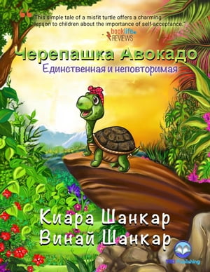 Черепашка Авокадо: Единственная и неповторимая (Russian Edition)