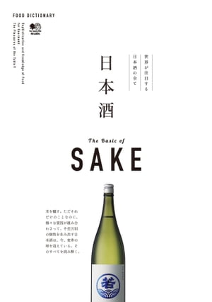 FOOD DICTIONARY 日本酒【電子書籍】
