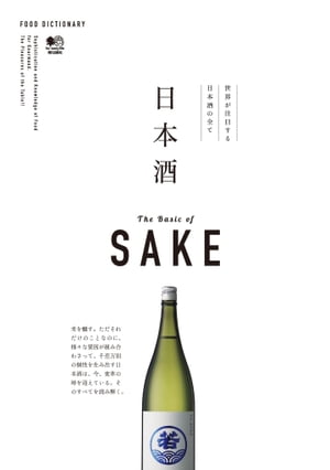 FOOD DICTIONARY 日本酒