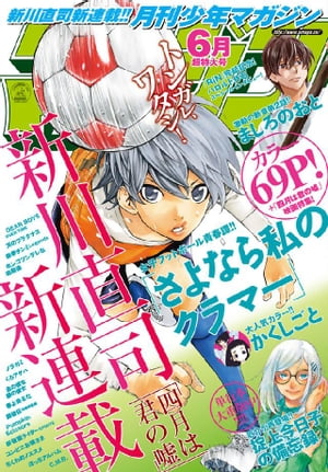 月刊少年マガジン 2016年6月号 [2016年5月6日発売]