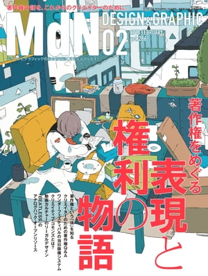 月刊MdN 2018年2月号（特集:著作権をめぐる表現と権利の物語）