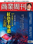 商業周刊 第1599期 紅色半導體大追蹤 2018/7/5【電子書籍】[ 商業周刊 ]